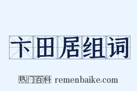 卞田居组词是什么意思的图片